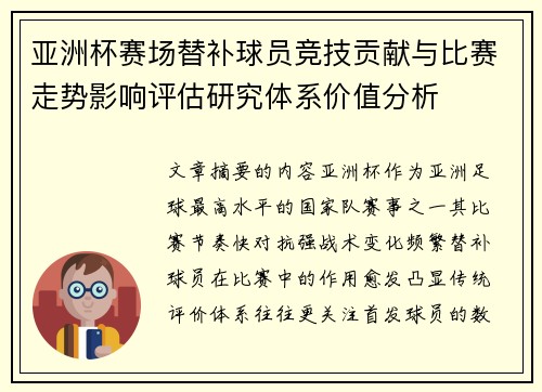 亚洲杯赛场替补球员竞技贡献与比赛走势影响评估研究体系价值分析