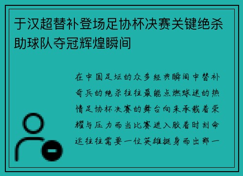 于汉超替补登场足协杯决赛关键绝杀助球队夺冠辉煌瞬间