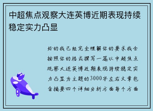 中超焦点观察大连英博近期表现持续稳定实力凸显