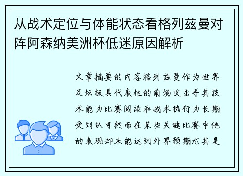 从战术定位与体能状态看格列兹曼对阵阿森纳美洲杯低迷原因解析 从战术定位与体能状态看格列兹曼对阵阿森纳美洲杯低迷原因解析
