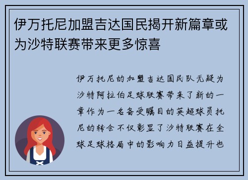 伊万托尼加盟吉达国民揭开新篇章或为沙特联赛带来更多惊喜