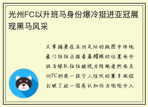 光州FC以升班马身份爆冷挺进亚冠展现黑马风采