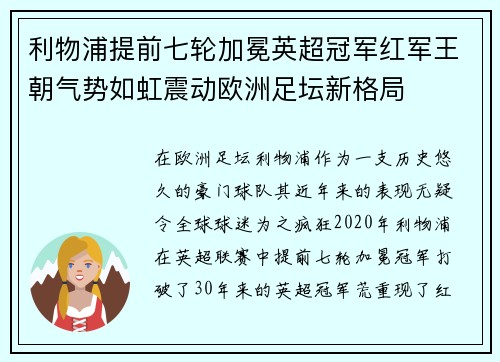 利物浦提前七轮加冕英超冠军红军王朝气势如虹震动欧洲足坛新格局