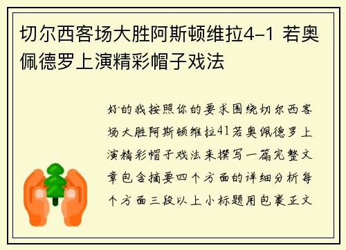 切尔西客场大胜阿斯顿维拉4-1 若奥佩德罗上演精彩帽子戏法