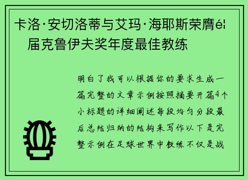 卡洛·安切洛蒂与艾玛·海耶斯荣膺首届克鲁伊夫奖年度最佳教练