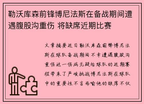 勒沃库森前锋博尼法斯在备战期间遭遇腹股沟重伤 将缺席近期比赛
