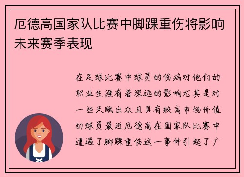 厄德高国家队比赛中脚踝重伤将影响未来赛季表现