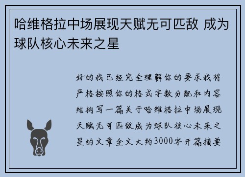哈维格拉中场展现天赋无可匹敌 成为球队核心未来之星