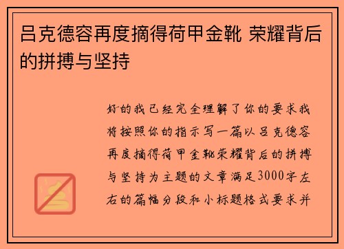 吕克德容再度摘得荷甲金靴 荣耀背后的拼搏与坚持