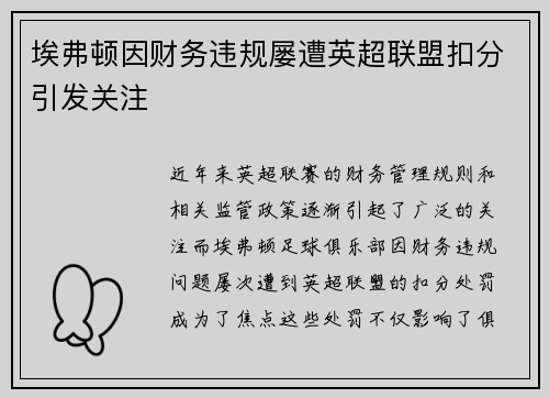 埃弗顿因财务违规屡遭英超联盟扣分引发关注