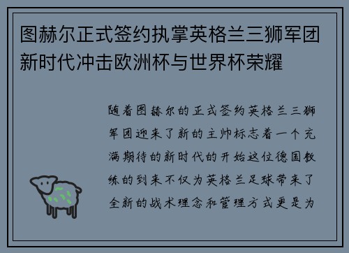 图赫尔正式签约执掌英格兰三狮军团新时代冲击欧洲杯与世界杯荣耀