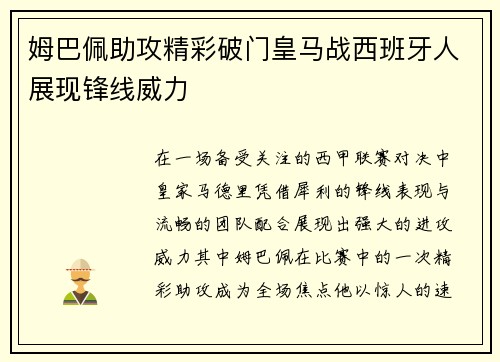 姆巴佩助攻精彩破门皇马战西班牙人展现锋线威力