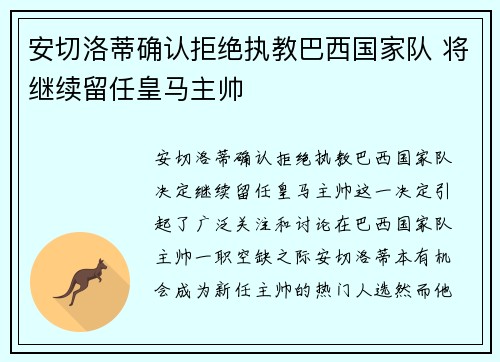 安切洛蒂确认拒绝执教巴西国家队 将继续留任皇马主帅