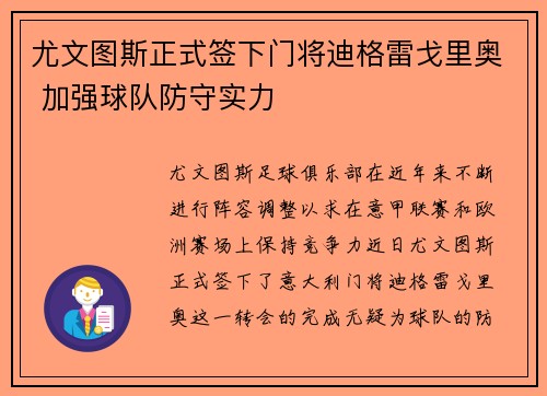尤文图斯正式签下门将迪格雷戈里奥 加强球队防守实力