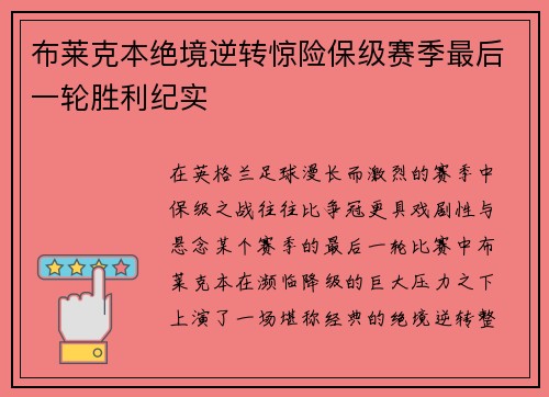 布莱克本绝境逆转惊险保级赛季最后一轮胜利纪实