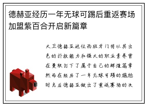 德赫亚经历一年无球可踢后重返赛场加盟紫百合开启新篇章