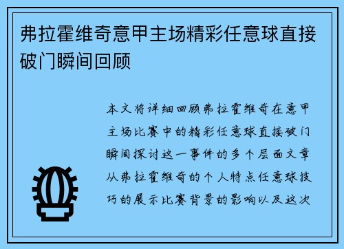弗拉霍维奇意甲主场精彩任意球直接破门瞬间回顾