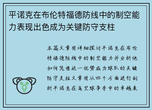 平诺克在布伦特福德防线中的制空能力表现出色成为关键防守支柱