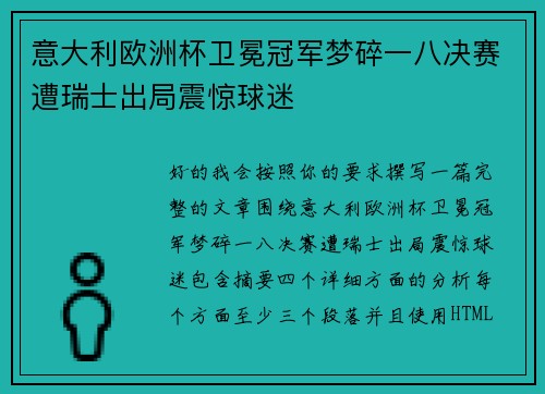 意大利欧洲杯卫冕冠军梦碎一八决赛遭瑞士出局震惊球迷 意大利欧洲杯卫冕冠军梦碎一八决赛遭瑞士出局震惊球迷