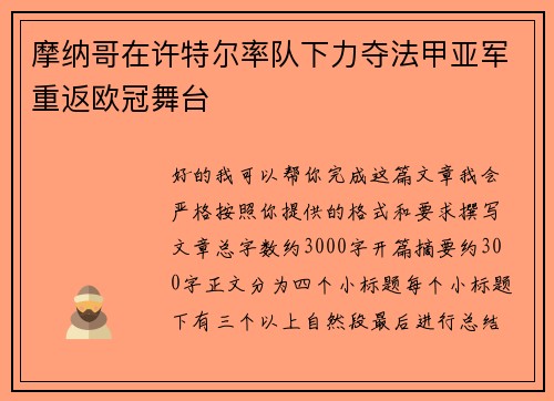 摩纳哥在许特尔率队下力夺法甲亚军重返欧冠舞台