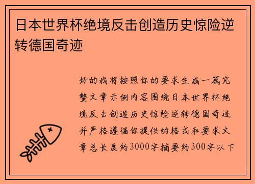 日本世界杯绝境反击创造历史惊险逆转德国奇迹