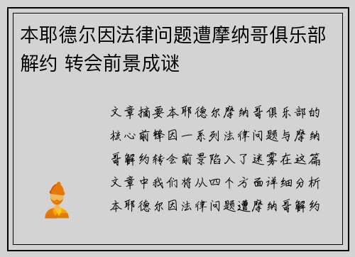 本耶德尔因法律问题遭摩纳哥俱乐部解约 转会前景成谜