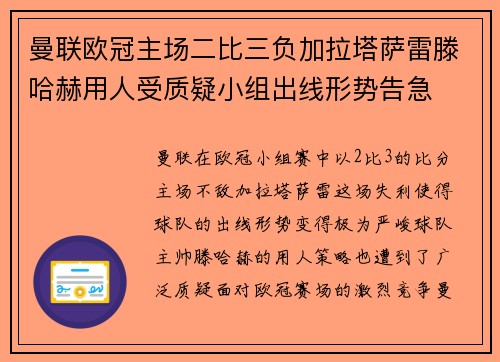 曼联欧冠主场二比三负加拉塔萨雷滕哈赫用人受质疑小组出线形势告急