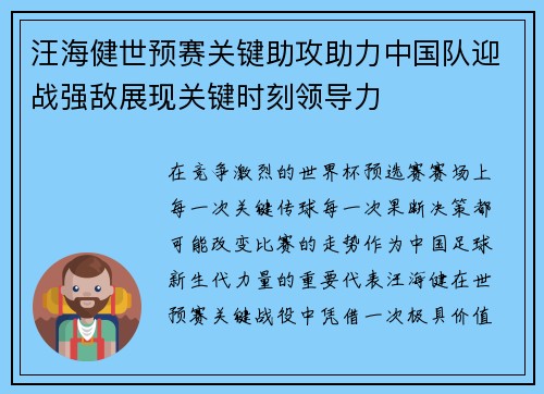 汪海健世预赛关键助攻助力中国队迎战强敌展现关键时刻领导力