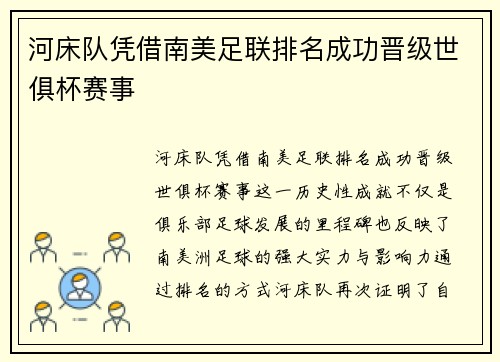河床队凭借南美足联排名成功晋级世俱杯赛事