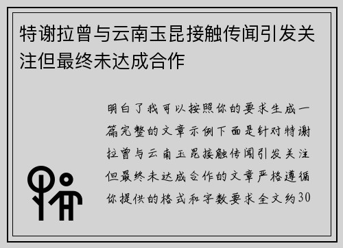 特谢拉曾与云南玉昆接触传闻引发关注但最终未达成合作