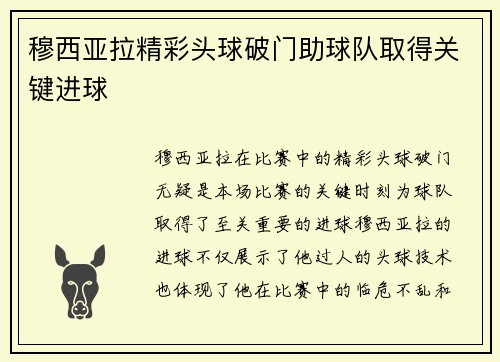 穆西亚拉精彩头球破门助球队取得关键进球