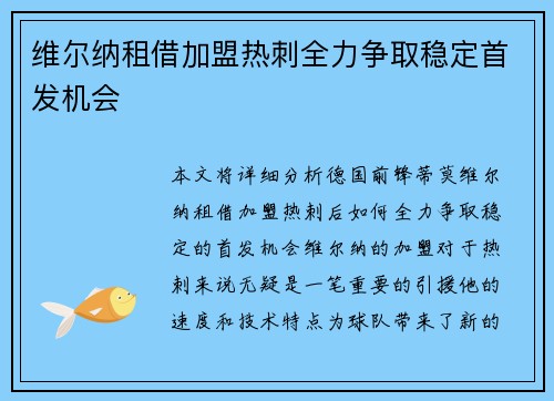 维尔纳租借加盟热刺全力争取稳定首发机会