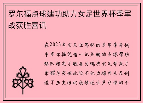 罗尔福点球建功助力女足世界杯季军战获胜喜讯 罗尔福点球建功助力女足世界杯季军战获胜喜讯