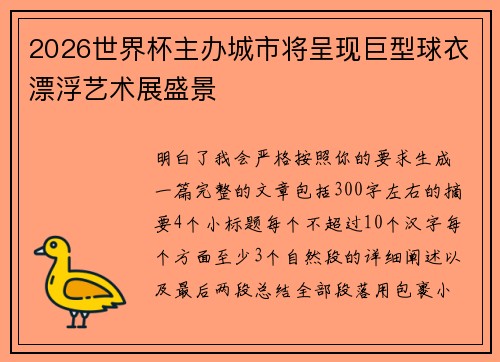 2026世界杯主办城市将呈现巨型球衣漂浮艺术展盛景