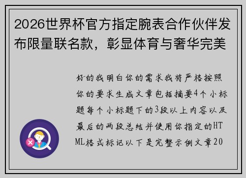 2026世界杯官方指定腕表合作伙伴发布限量联名款,彰显体育与奢华完美融合 2026世界杯官方指定腕表合作伙伴发布限量联名款,彰显体育与奢华完美融合