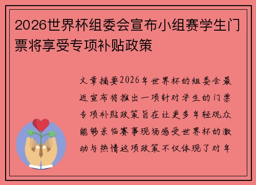 2026世界杯组委会宣布小组赛学生门票将享受专项补贴政策