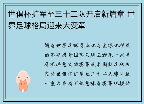 世俱杯扩军至三十二队开启新篇章 世界足球格局迎来大变革 世俱杯扩军至三十二队开启新篇章 世界足球格局迎来大变革