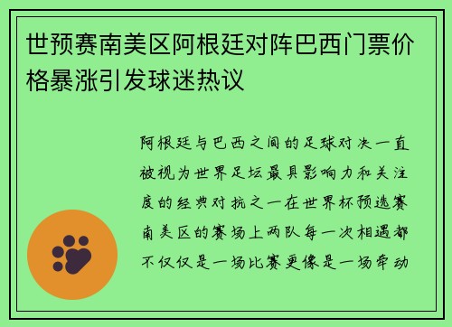 世预赛南美区阿根廷对阵巴西门票价格暴涨引发球迷热议
