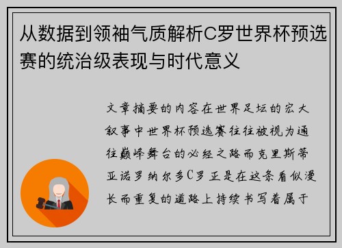 从数据到领袖气质解析C罗世界杯预选赛的统治级表现与时代意义