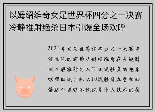 以姆绍维奇女足世界杯四分之一决赛冷静推射绝杀日本引爆全场欢呼