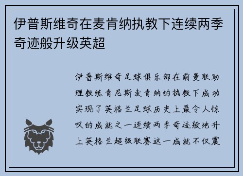 伊普斯维奇在麦肯纳执教下连续两季奇迹般升级英超