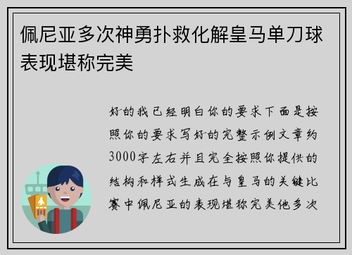 佩尼亚多次神勇扑救化解皇马单刀球表现堪称完美