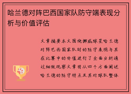 哈兰德对阵巴西国家队防守端表现分析与价值评估