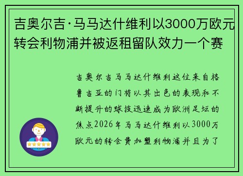 吉奥尔吉·马马达什维利以3000万欧元转会利物浦并被返租留队效力一个赛季