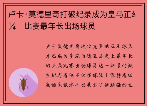 卢卡·莫德里奇打破纪录成为皇马正式比赛最年长出场球员