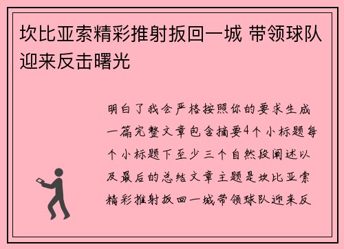 坎比亚索精彩推射扳回一城 带领球队迎来反击曙光