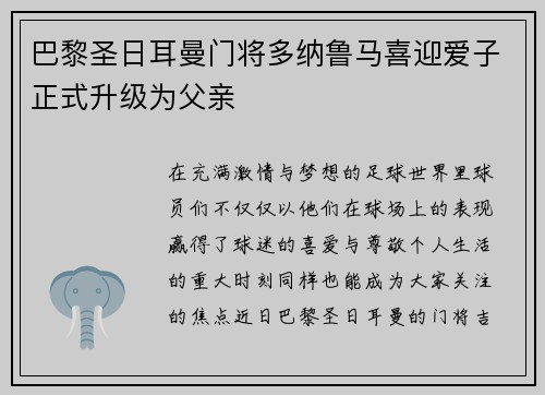 巴黎圣日耳曼门将多纳鲁马喜迎爱子正式升级为父亲