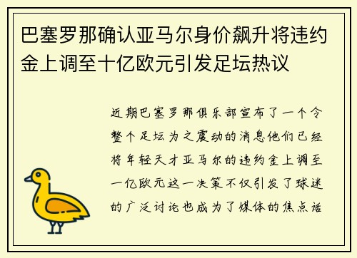 巴塞罗那确认亚马尔身价飙升将违约金上调至十亿欧元引发足坛热议