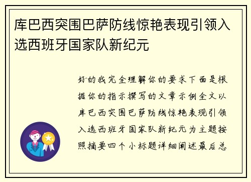 库巴西突围巴萨防线惊艳表现引领入选西班牙国家队新纪元
