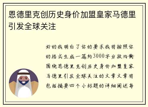 恩德里克创历史身价加盟皇家马德里引发全球关注